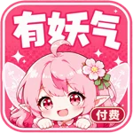 有妖气