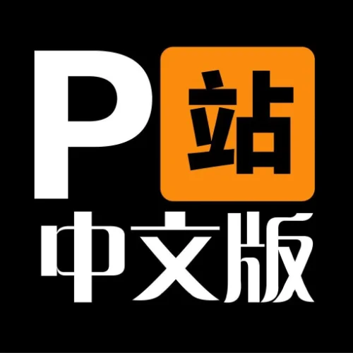 P站中文版